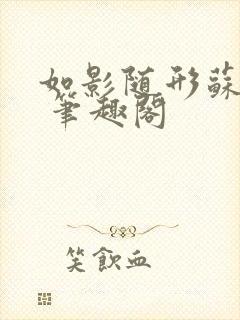 如影随形苏玛丽 笔趣阁