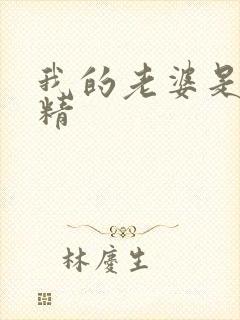 我的老婆是狐狸精