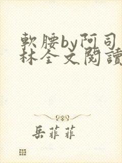 软腰by阿司匹林全文阅读