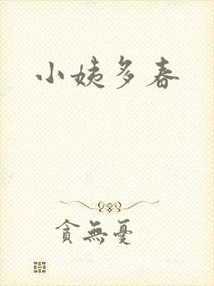 小姨多春封面
