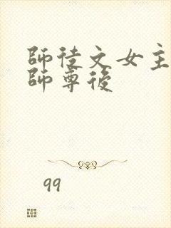 师徒文女主认错师尊后封面