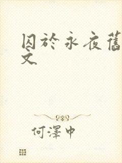 囚于永夜旧版原文