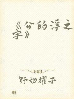 《公的浮之手中字》