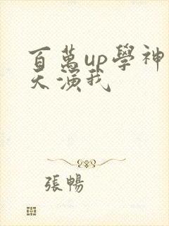 百万up学神天天演我封面