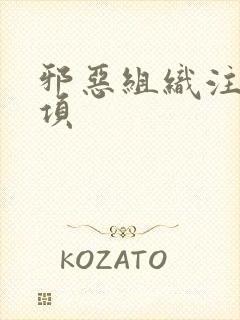 邪恶组织注意事项