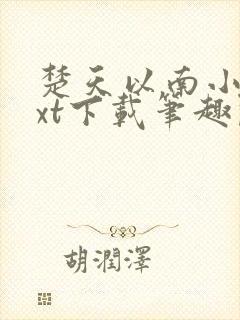 楚天以南小说txt下载笔趣阁