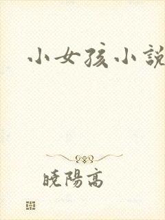 小女孩小说