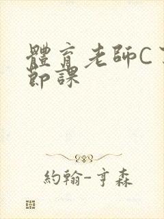 体育老师C了一节课