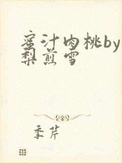 蜜汁肉桃by棠梨煎雪