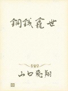 铜钱龛世