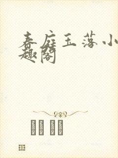 春庭玉落小说笔趣阁封面