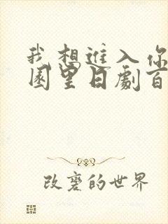 我想进入你的花园里日剧百度云