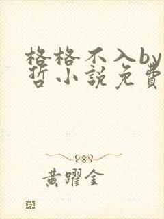 格格不入by巫哲小说免费阅读