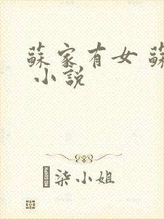 苏家有女 苏杳 小说