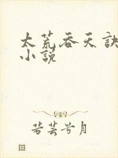 太荒吞天诀免费小说封面