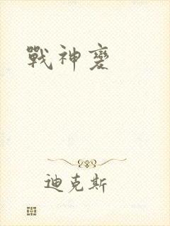 战神变
