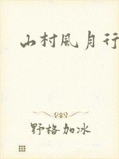 山村风月行