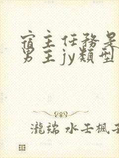 宿主任务是收集男主jy类型小说