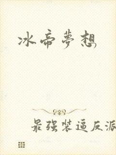 冰帝梦想