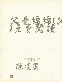 父爱绵绵(父女)免费阅读