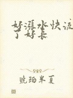 好涨水快流出来了好长