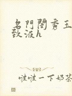 名门闺秀玉容紧致液h封面