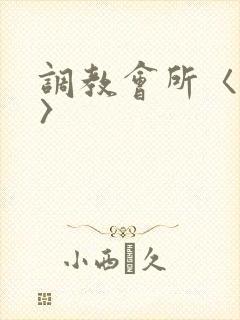 调教会所〈高h〉