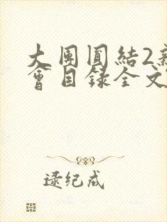 大团圆结2亲情会目录全文阅读视频