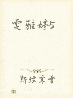 雯雅婷5