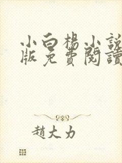 小白杨小说完整版免费阅读封面