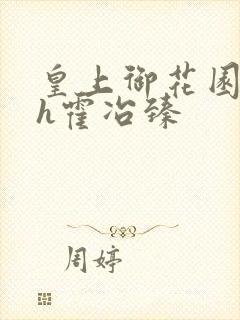 皇上御花园hlh霍冶臻封面