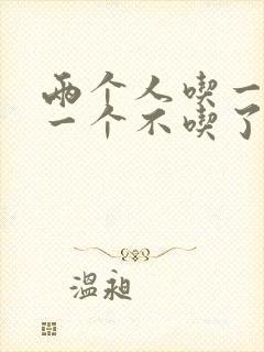 两个人吃一个奶一个不吃了