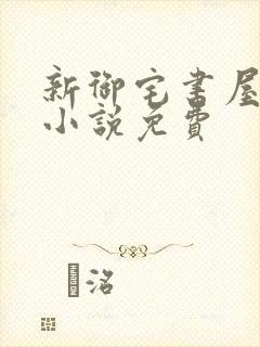 新御宅书屋自由小说免费