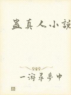 蛊真人小说