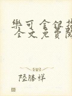 乐可 金银花露 全文免费阅读