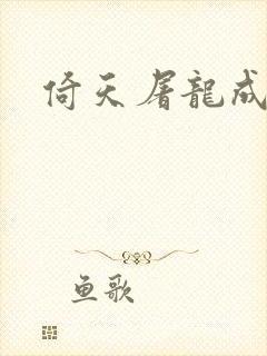 倚天屠龙成人版