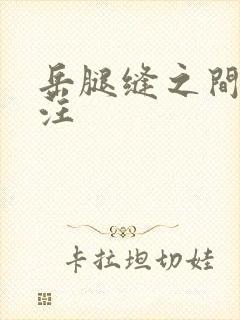 岳腿缝之间水汪汪