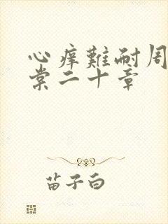 心痒难耐周显萧棠二十章