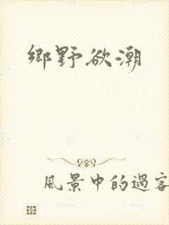 乡野欲潮