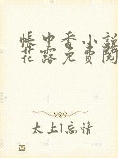 帐中香小说金银花露免费阅读全文在线阅读封面