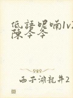 低语呢喃1v2陈今今