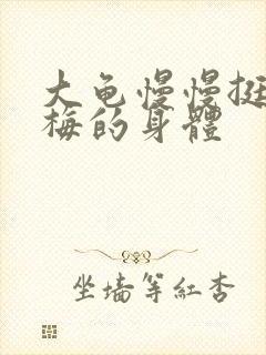 大龟慢慢挺进张梅的身体