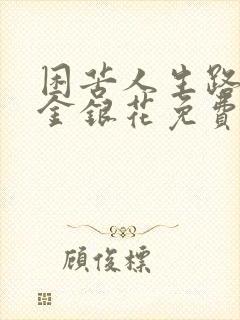 困苦人生路by金银花免费阅读封面