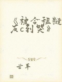 《被合租糙汉室友c到哭》