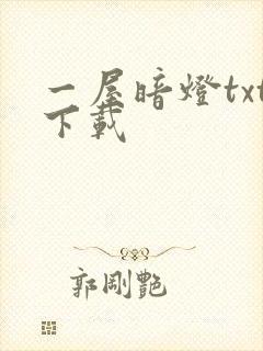 一屋暗灯txt下载