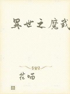 异世之魔武双修封面