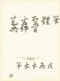 荒古圣体笔趣阁无弹窗