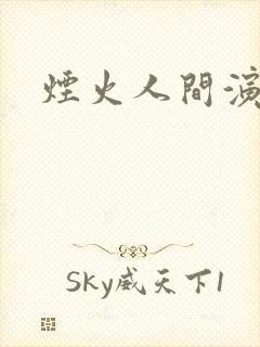 烟火人间演员表封面