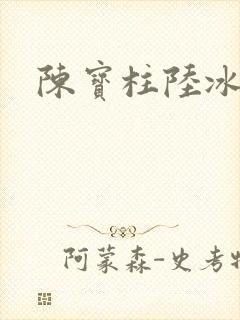 陈宝柱陆冰嫣