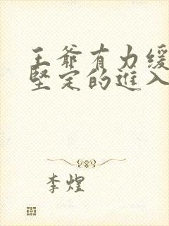 王爷有力缓慢而坚定的进入封面